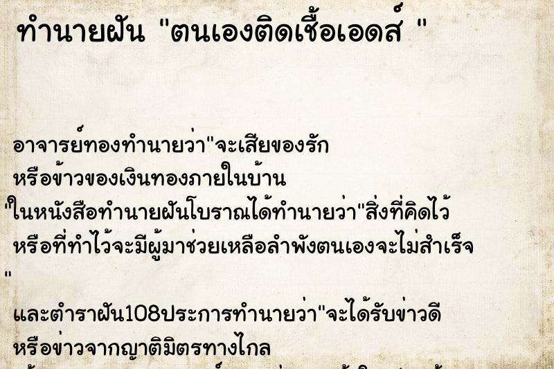 ทำนายฝัน ตนเองติดเชื้อเอดส์ 